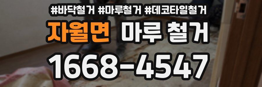 자월면 마루 철거