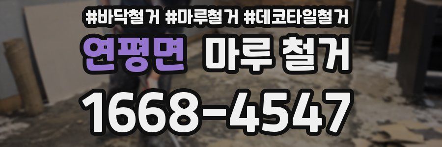 연평면 마루 철거