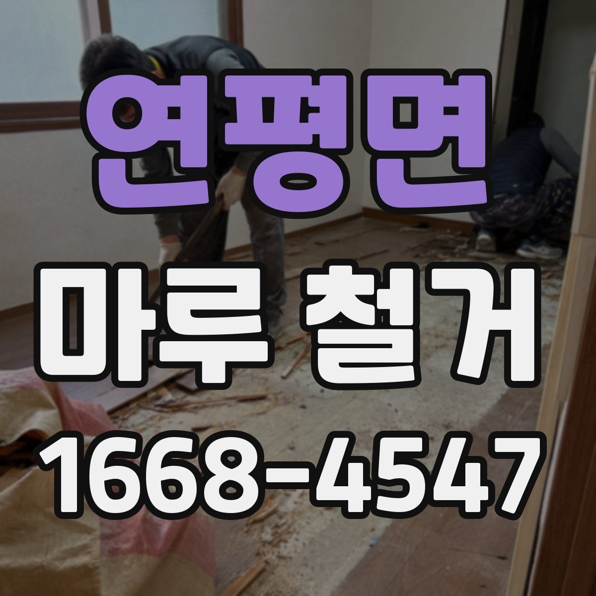 연평면 마루 철거