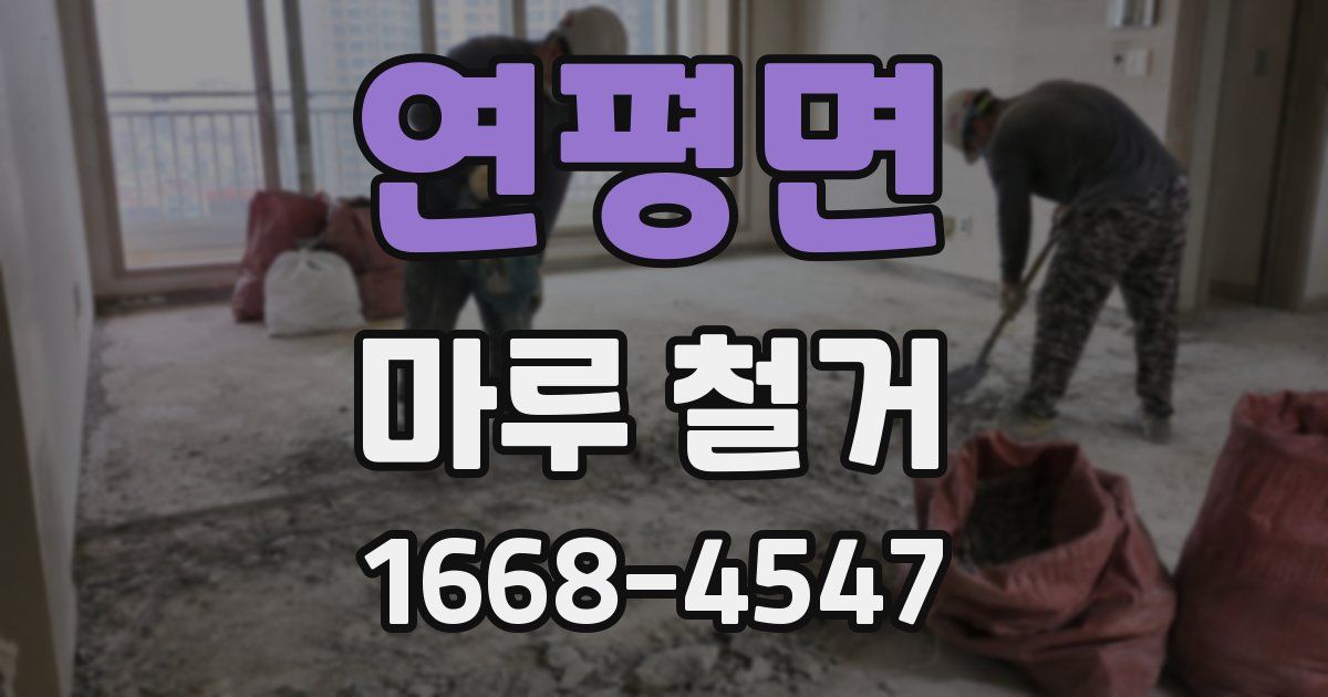 연평면 마루 철거