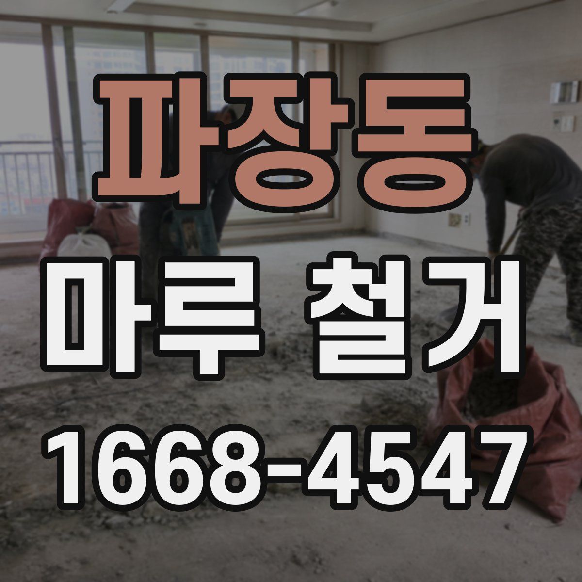 파장동 마루 철거