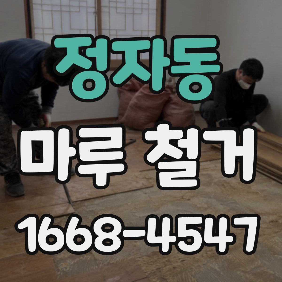 정자동 마루 철거
