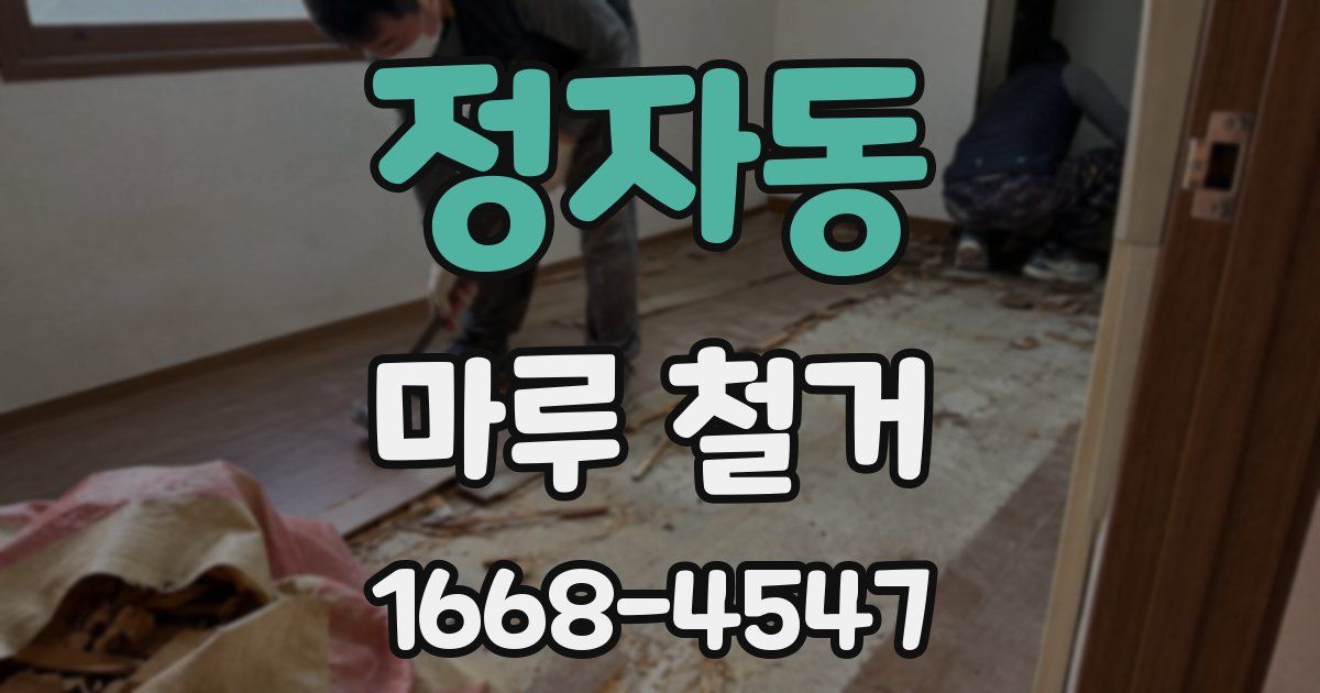 정자동 마루 철거