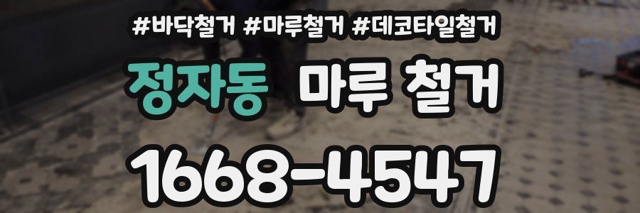 정자동 마루 철거