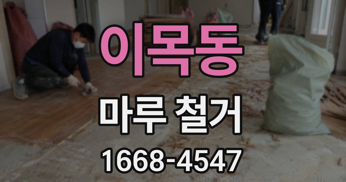 이목동 마루 철거