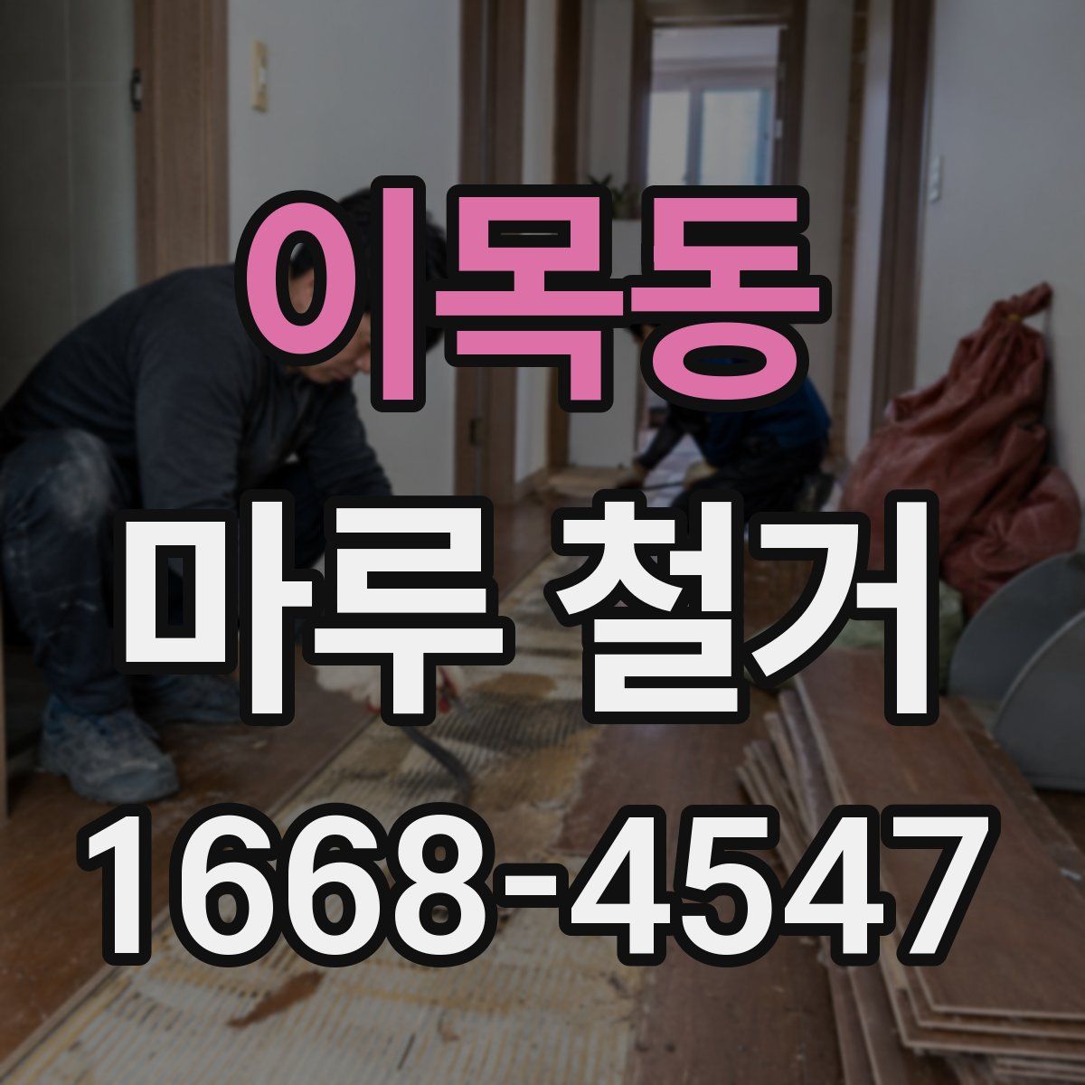 이목동 마루 철거