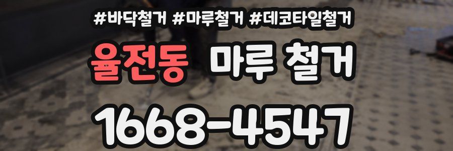 율전동 마루 철거