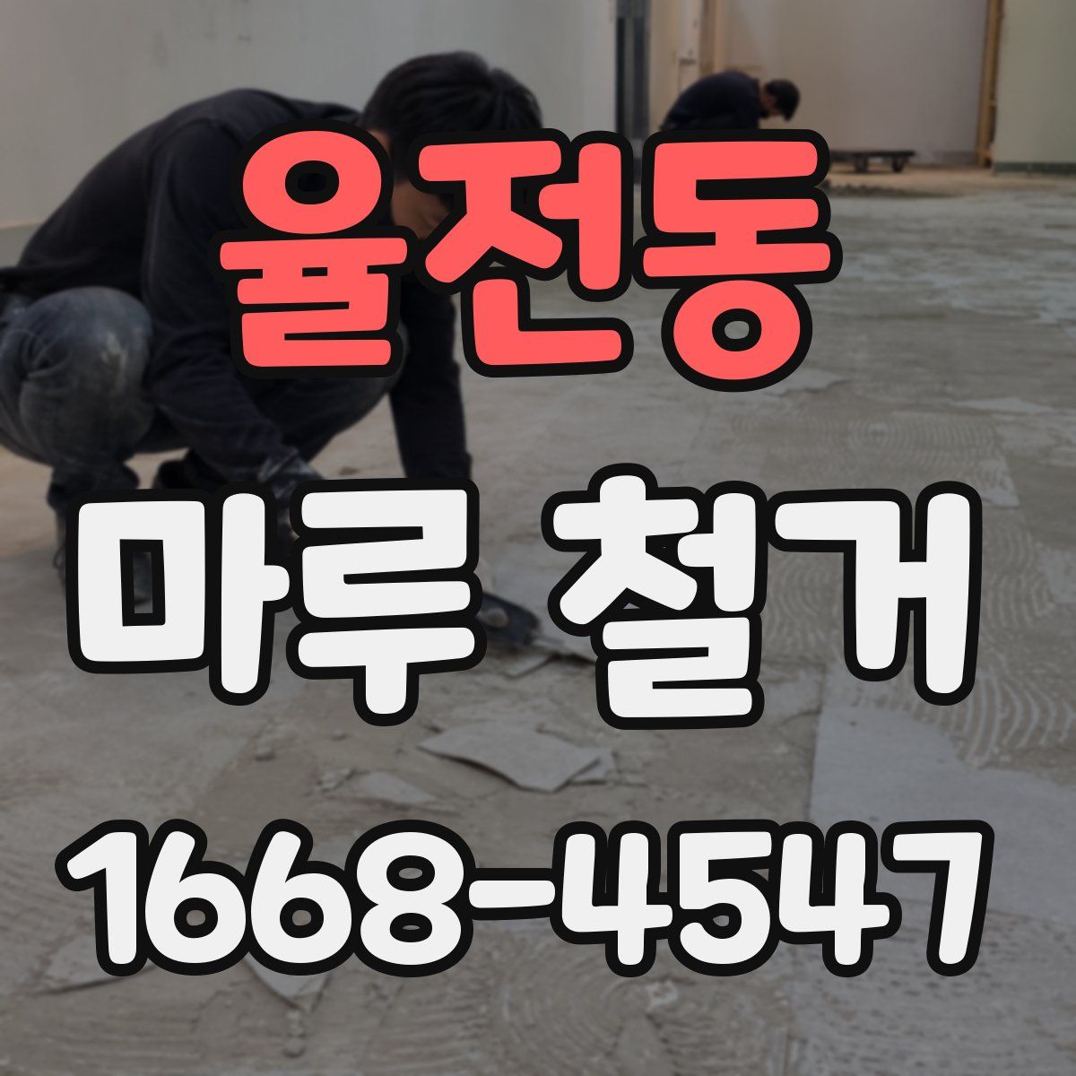 율전동 마루 철거