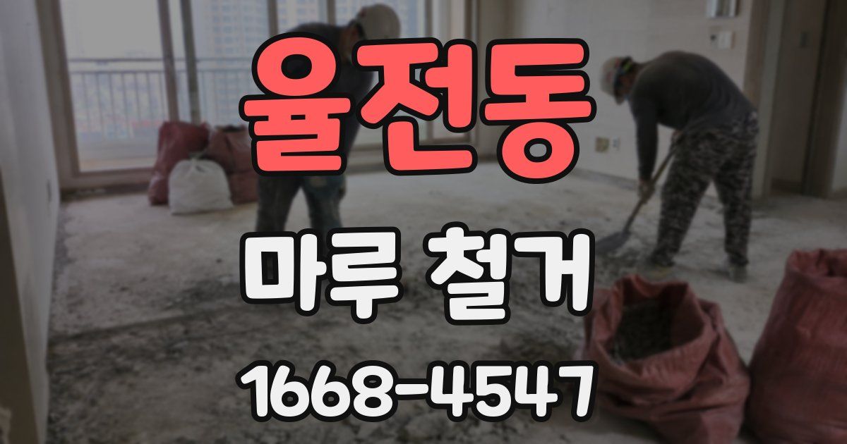 율전동 마루 철거