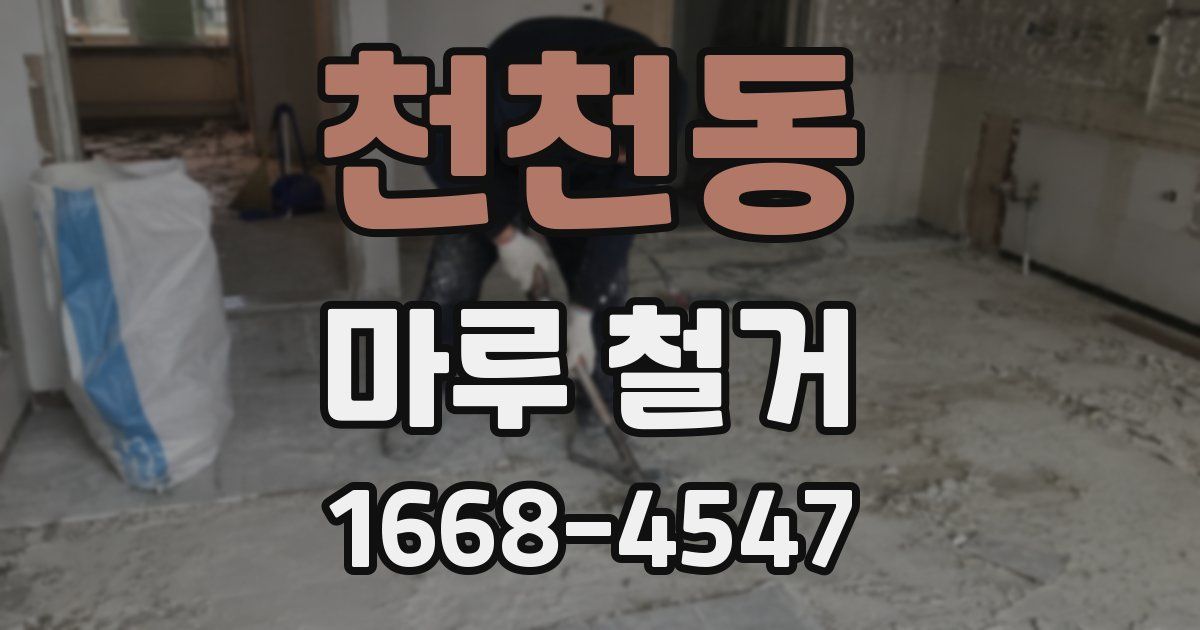 천천동 마루 철거