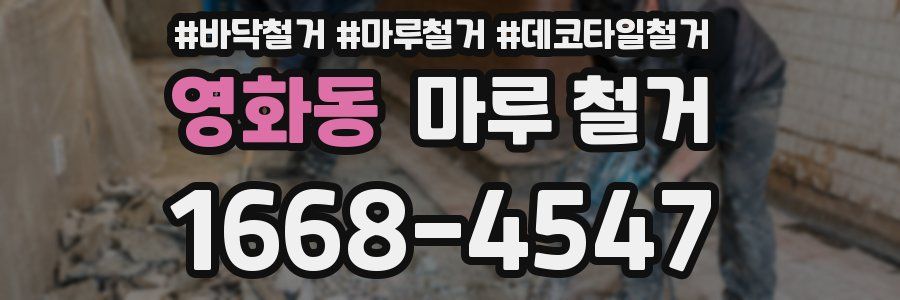 영화동 마루 철거