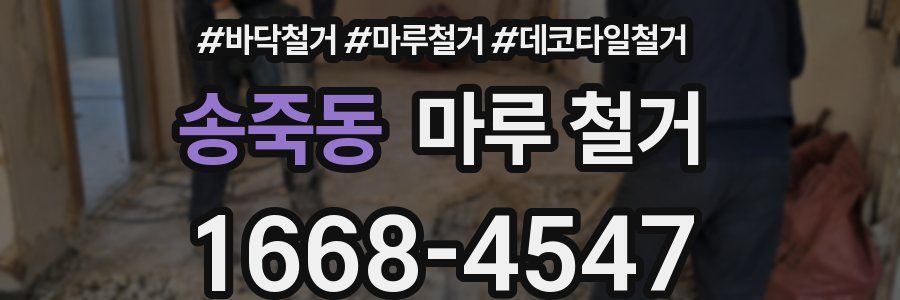 송죽동 마루 철거