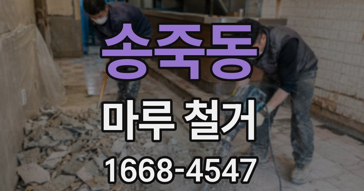 송죽동 마루 철거