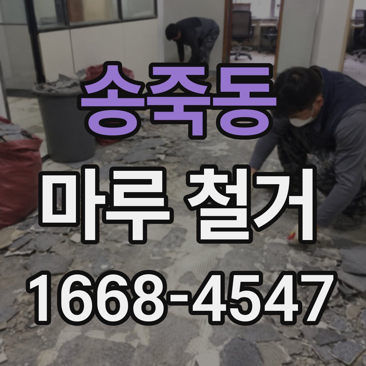 송죽동 마루 철거