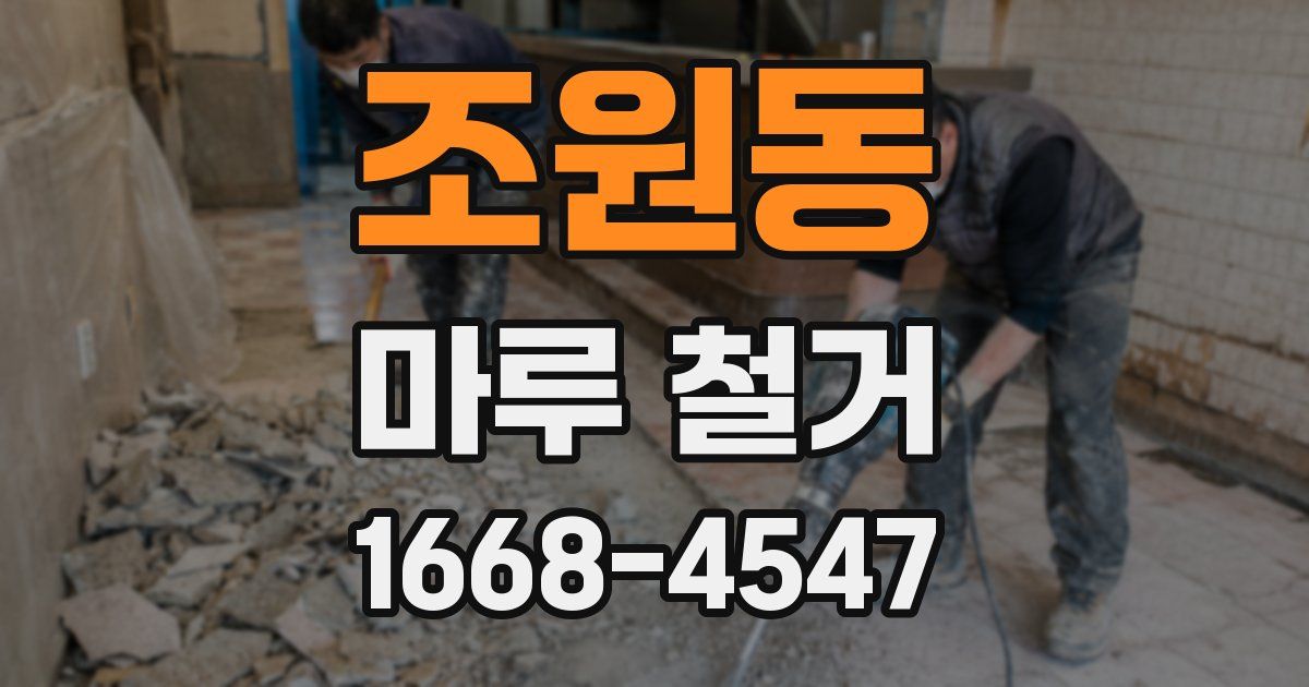 조원동 마루 철거