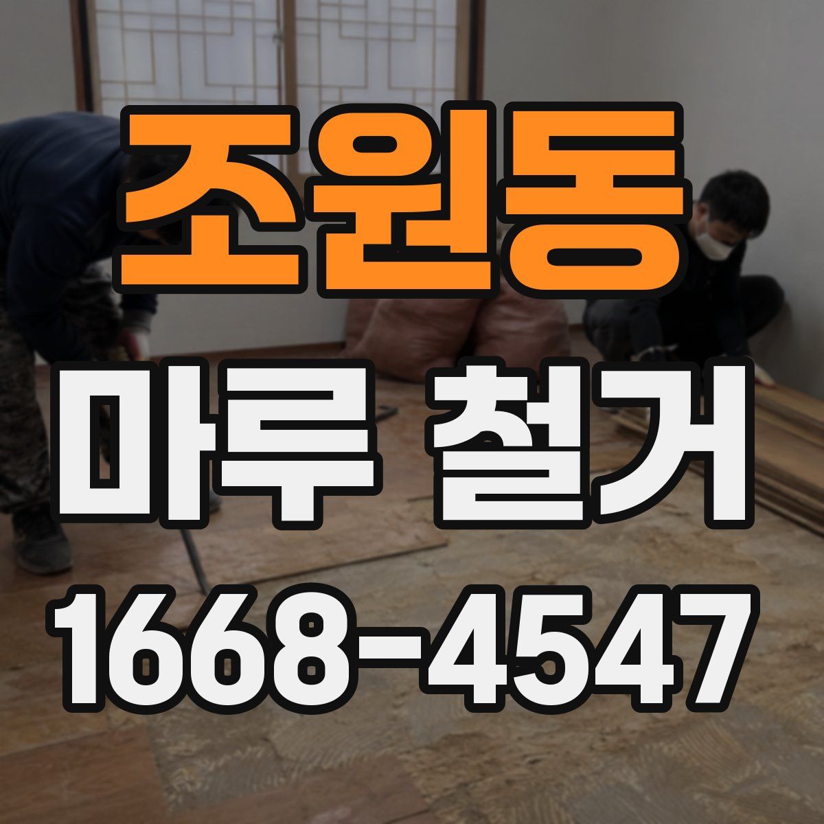 조원동 마루 철거