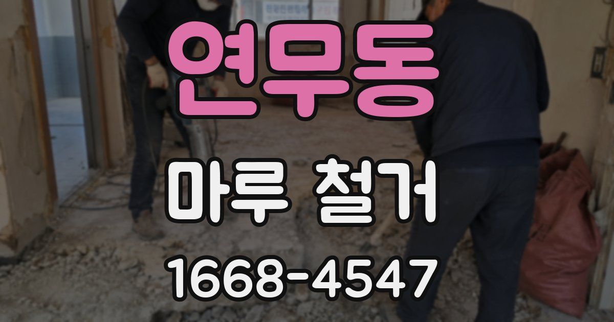 연무동 마루 철거