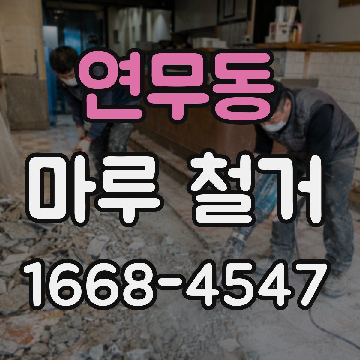 연무동 마루 철거