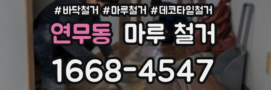 연무동 마루 철거