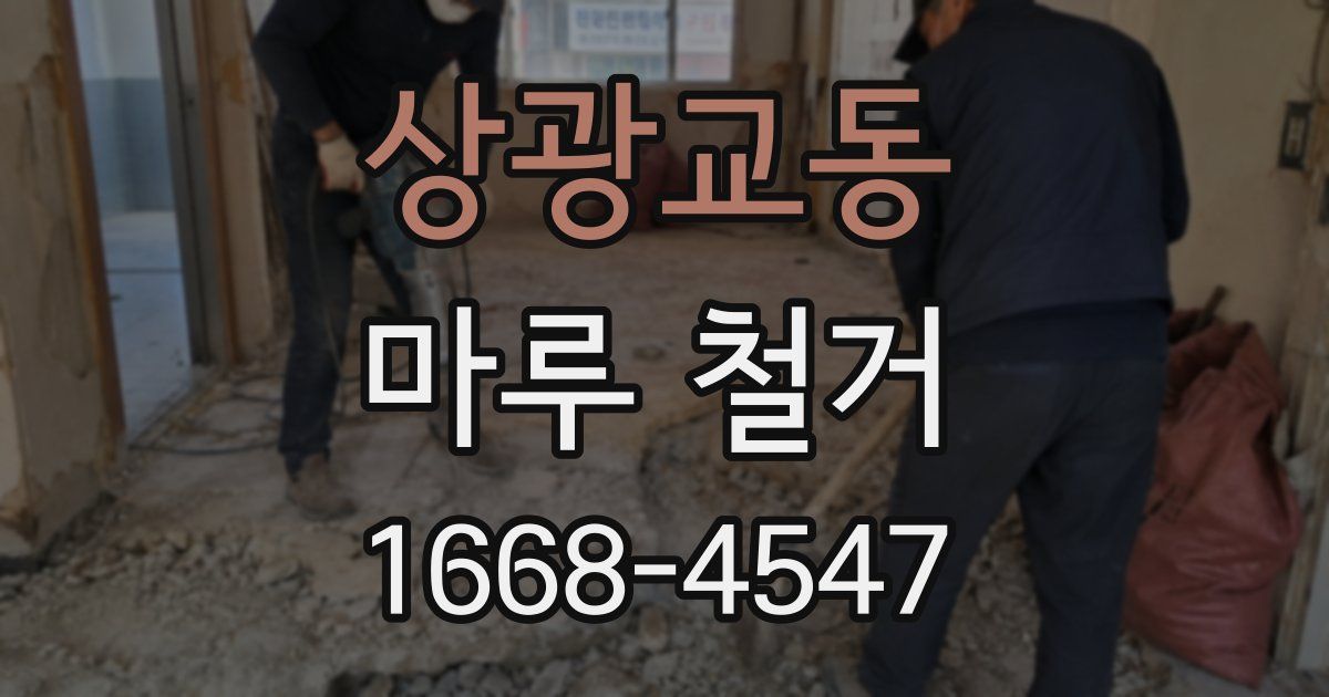 상광교동 마루 철거