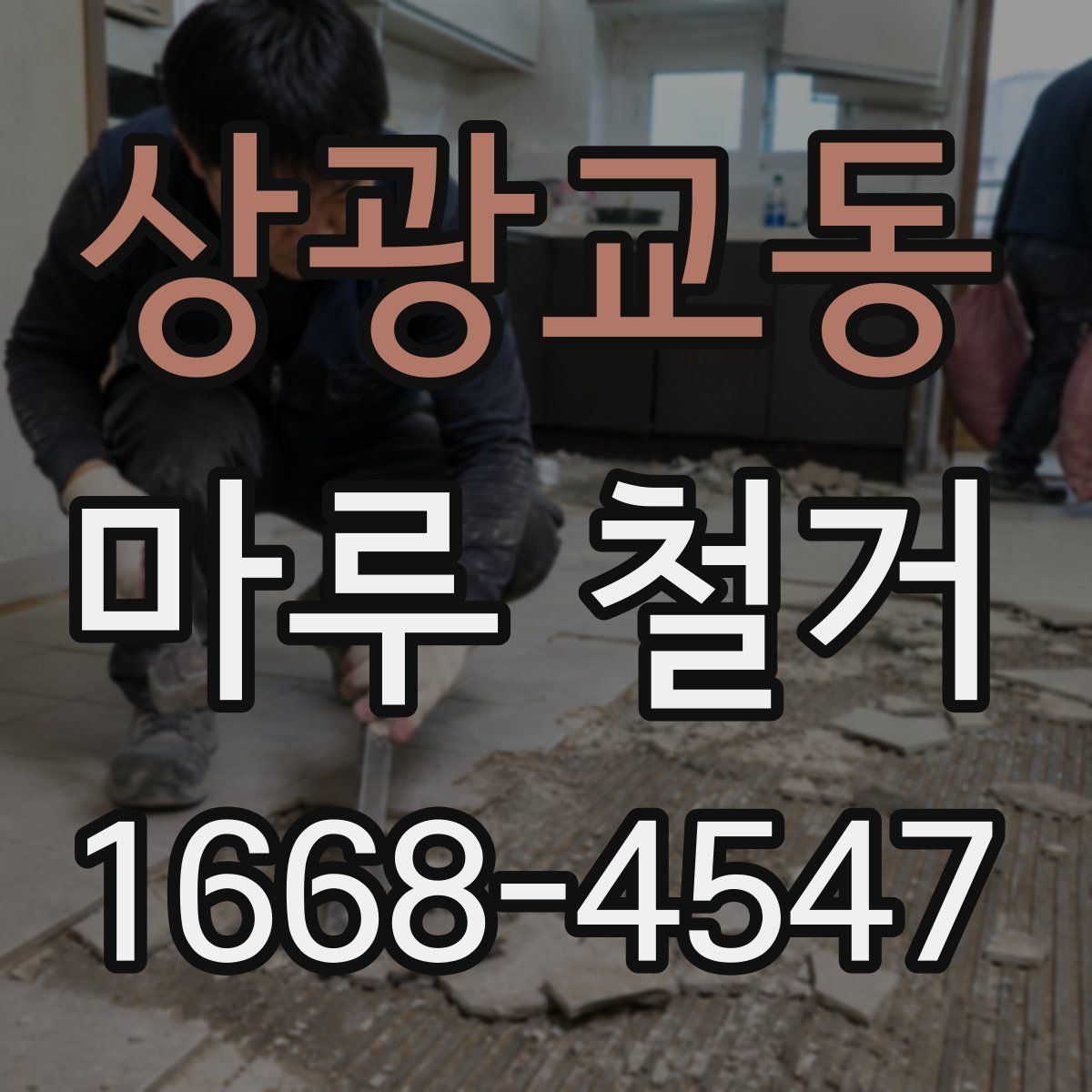 상광교동 마루 철거