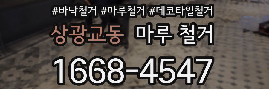 상광교동 마루 철거