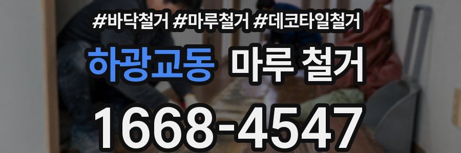하광교동 마루 철거