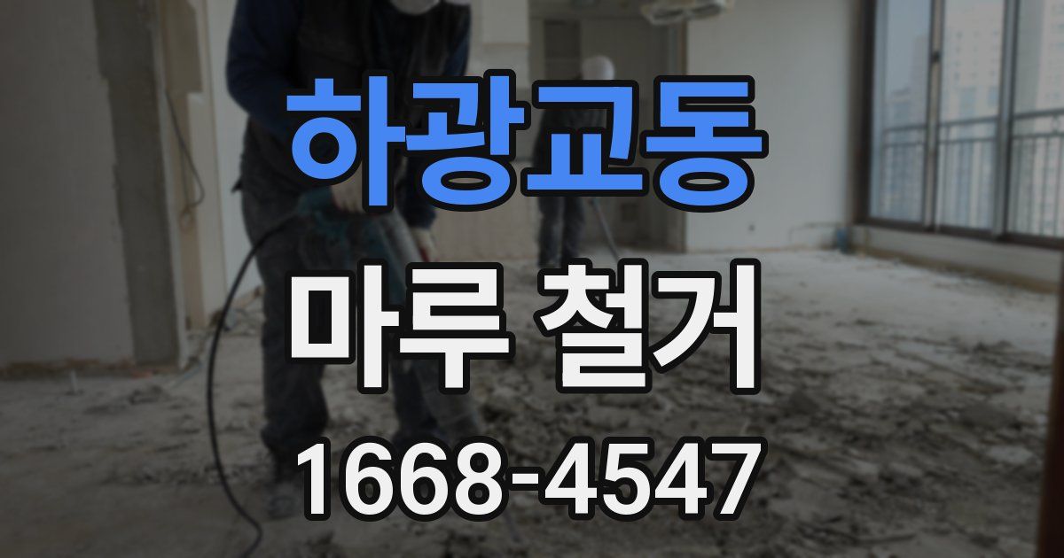 하광교동 마루 철거