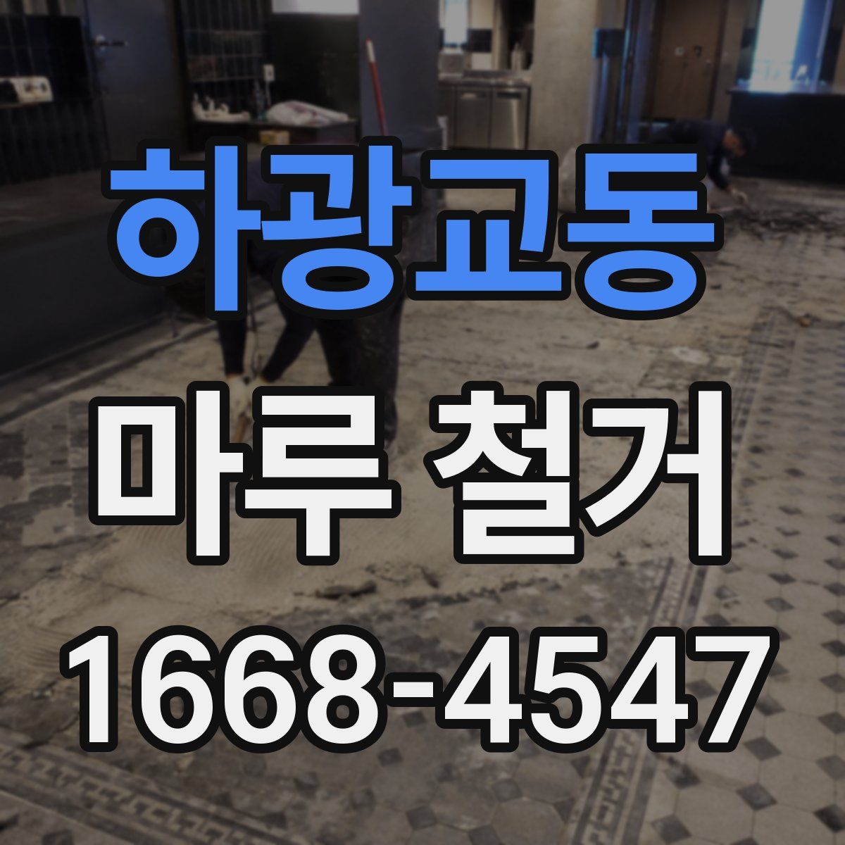 하광교동 마루 철거