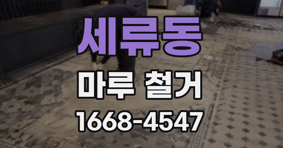 세류동 마루 철거