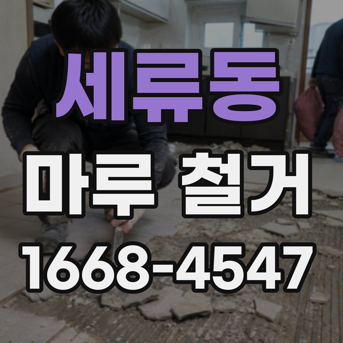 세류동 마루 철거