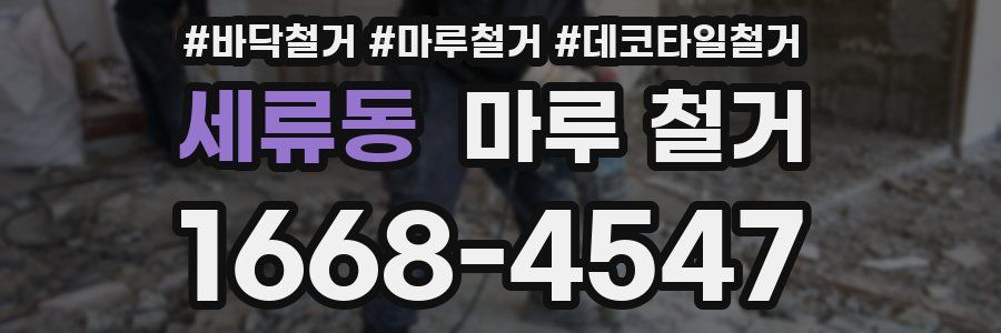 세류동 마루 철거
