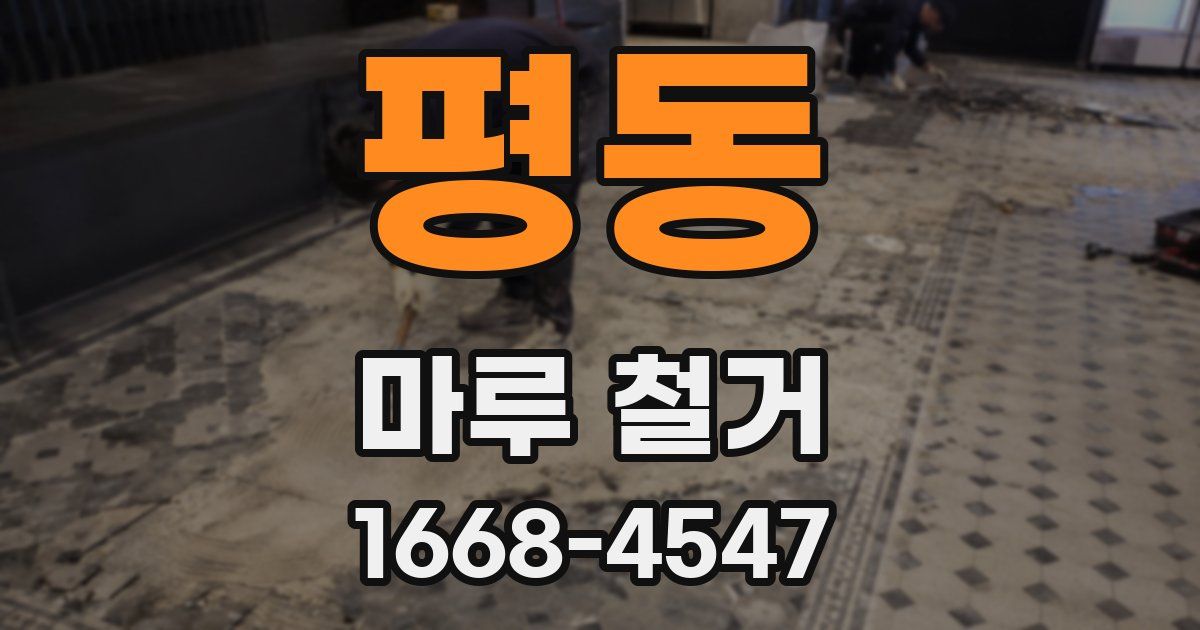 평동 마루 철거