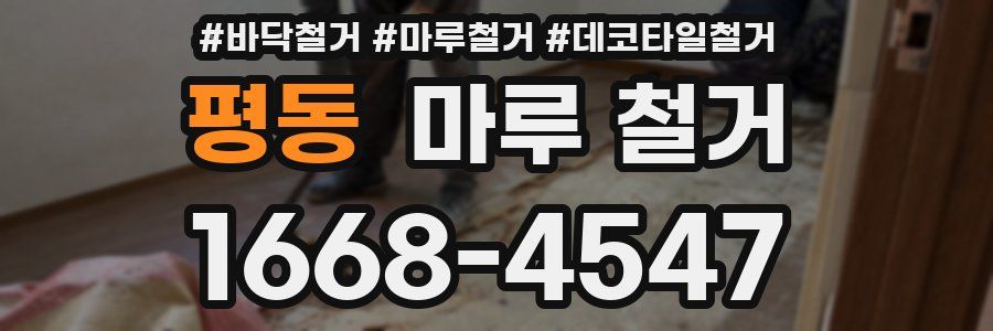 평동 마루 철거