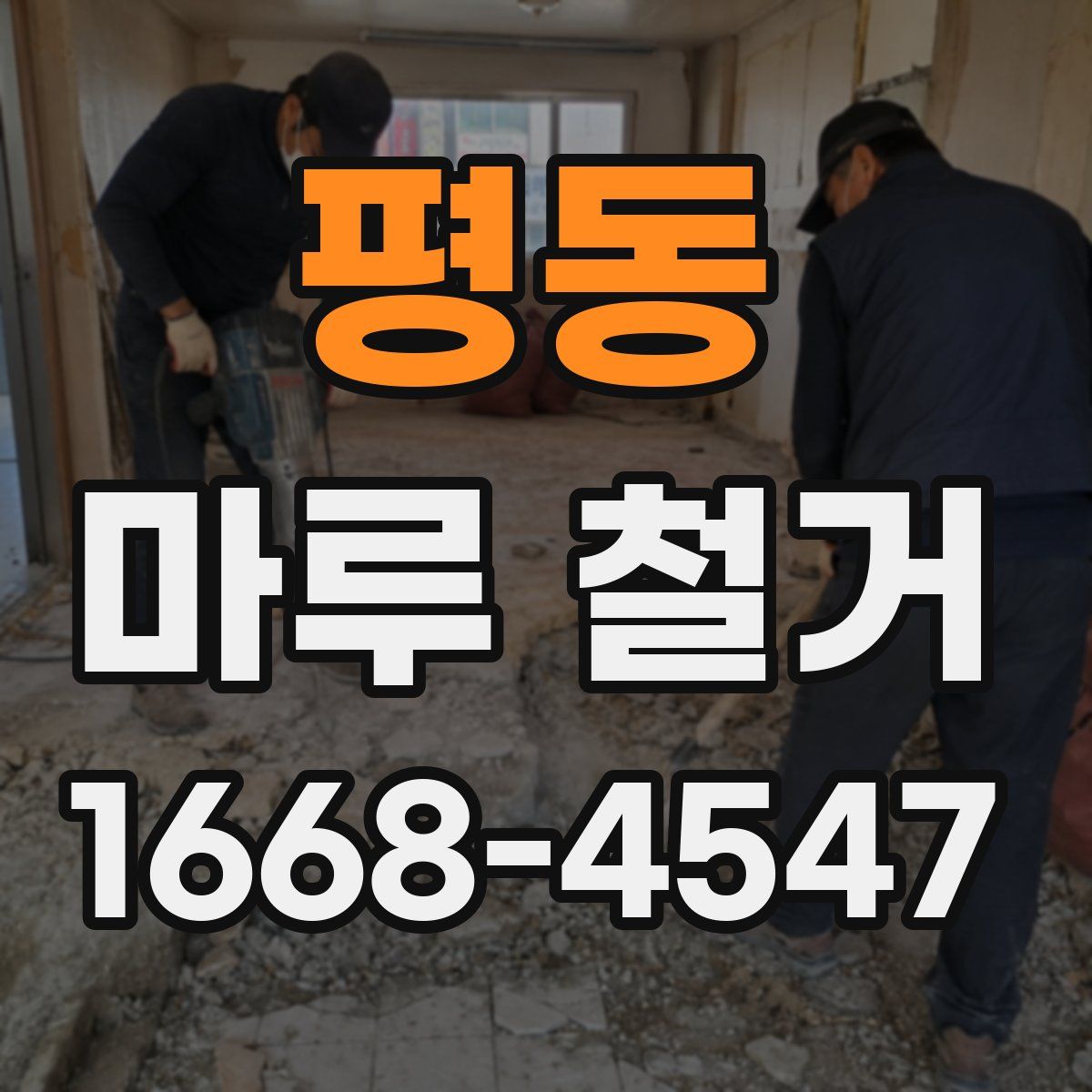 평동 마루 철거
