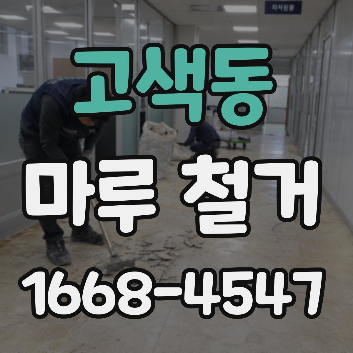 고색동 마루 철거