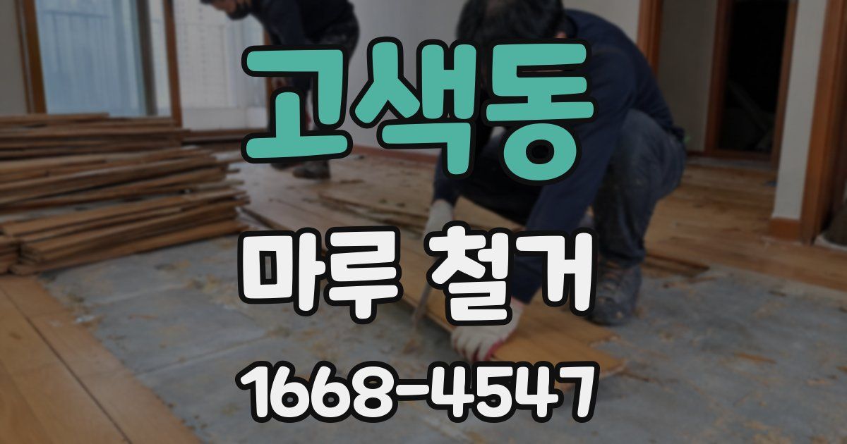 고색동 마루 철거