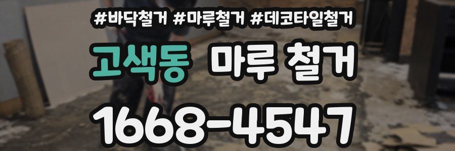 고색동 마루 철거