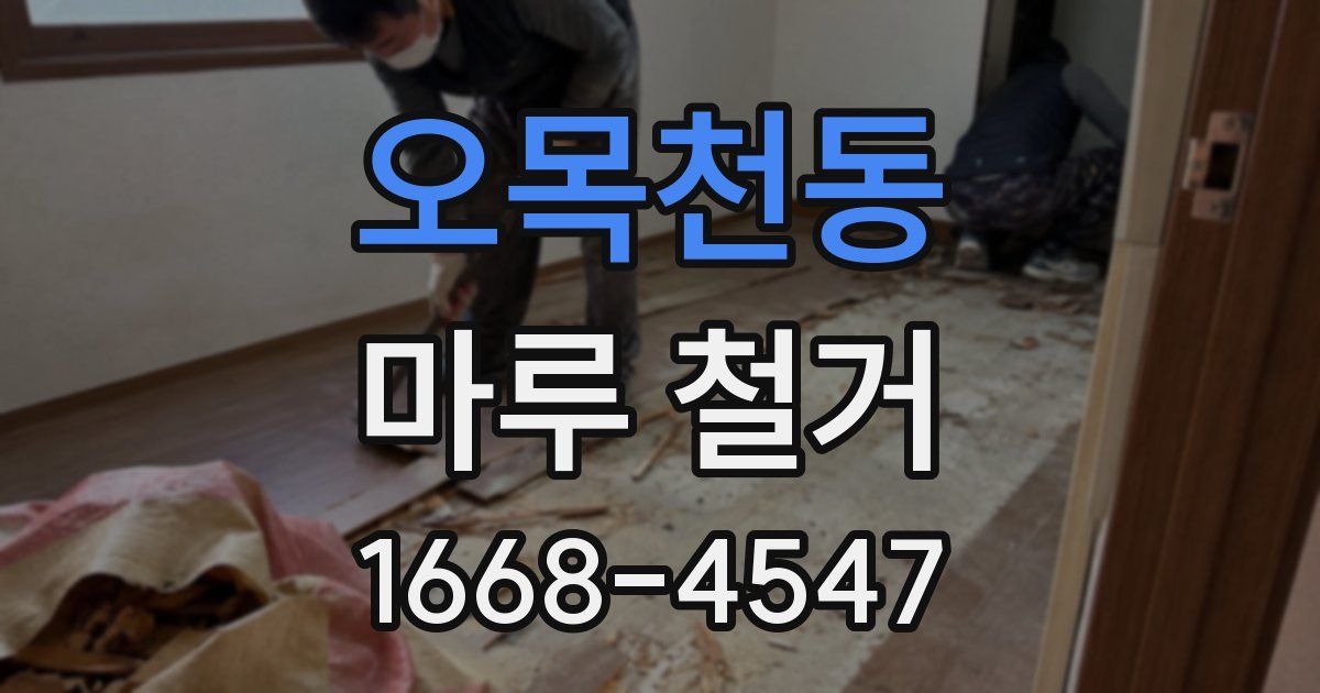 오목천동 마루 철거