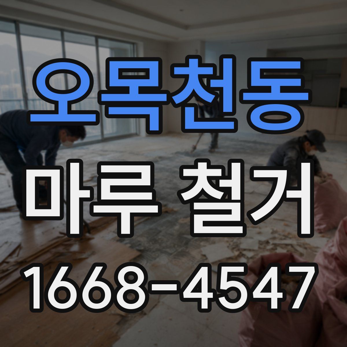 오목천동 마루 철거