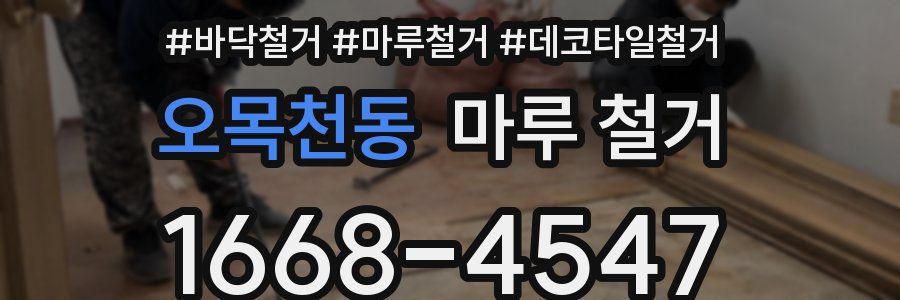 오목천동 마루 철거