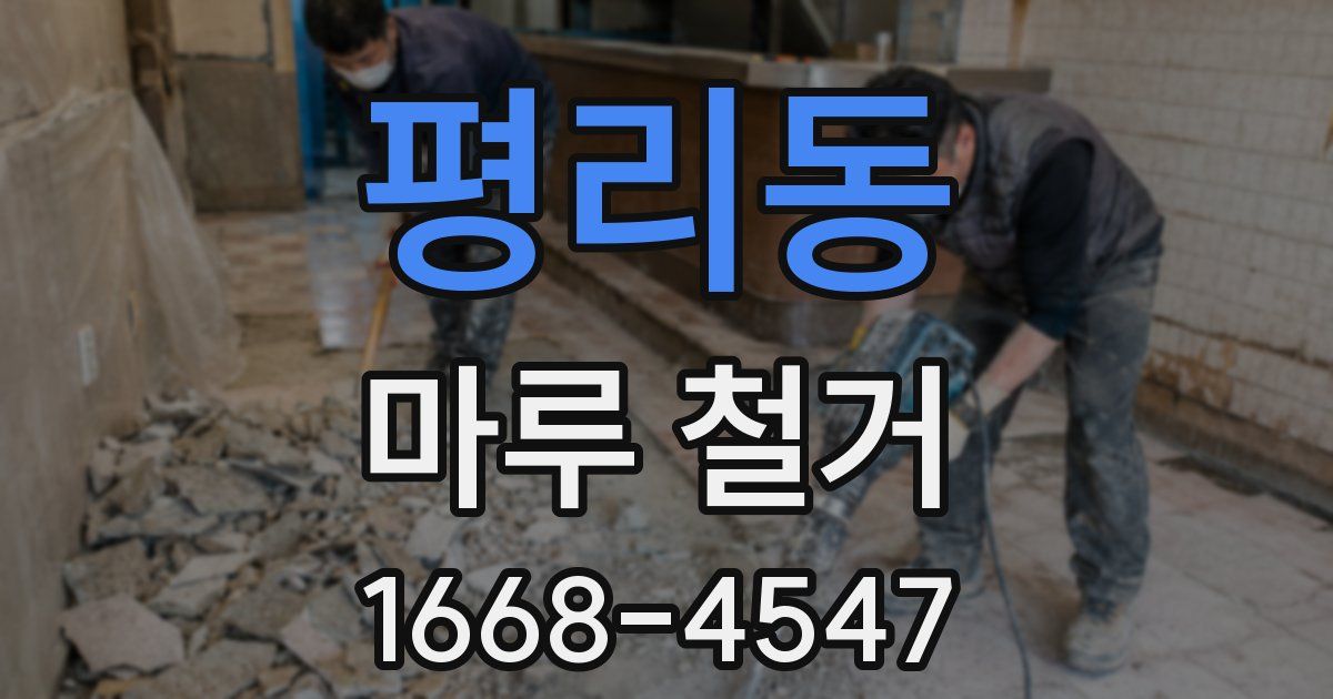 평리동 마루 철거