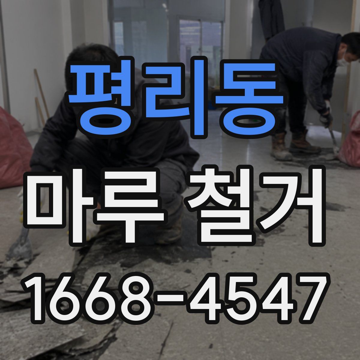 평리동 마루 철거