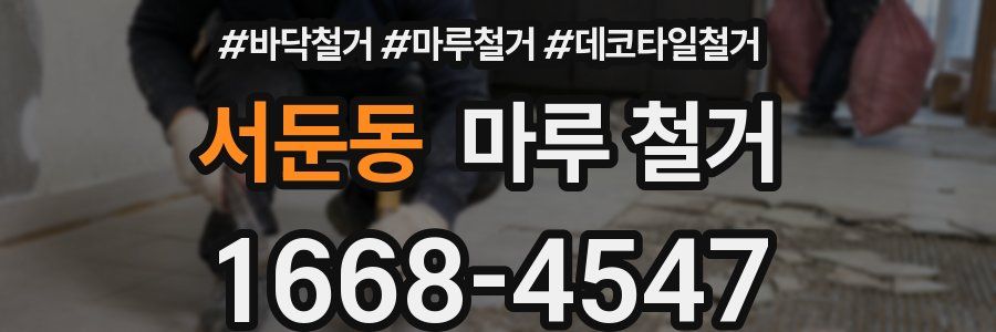 서둔동 마루 철거