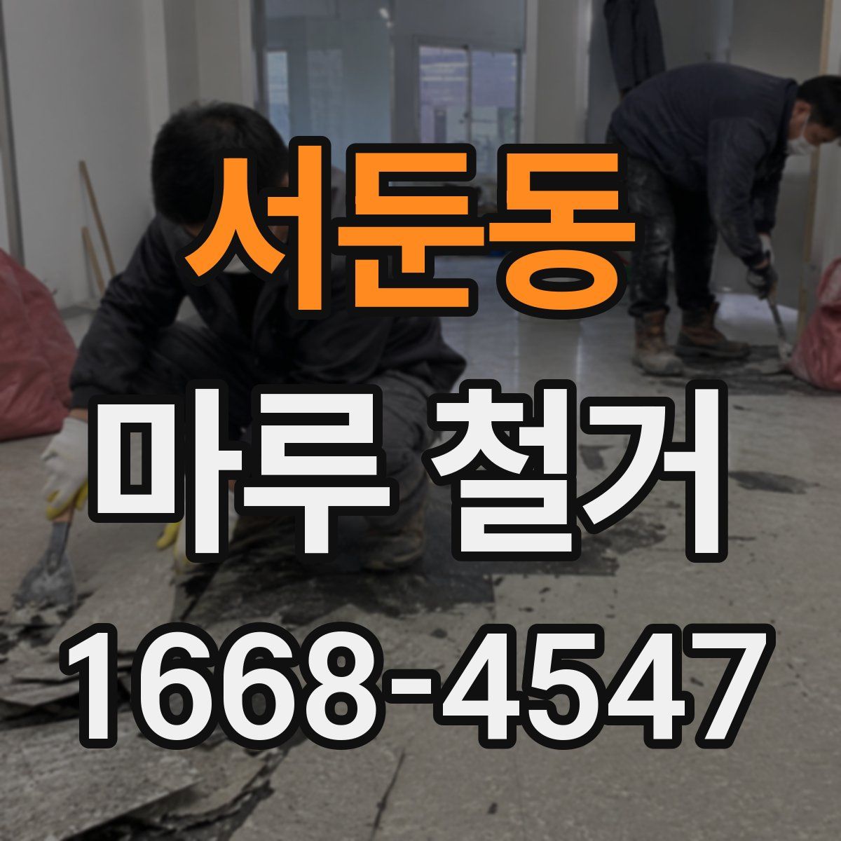 서둔동 마루 철거