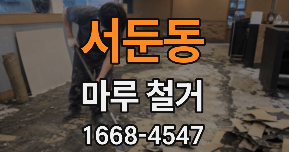 서둔동 마루 철거
