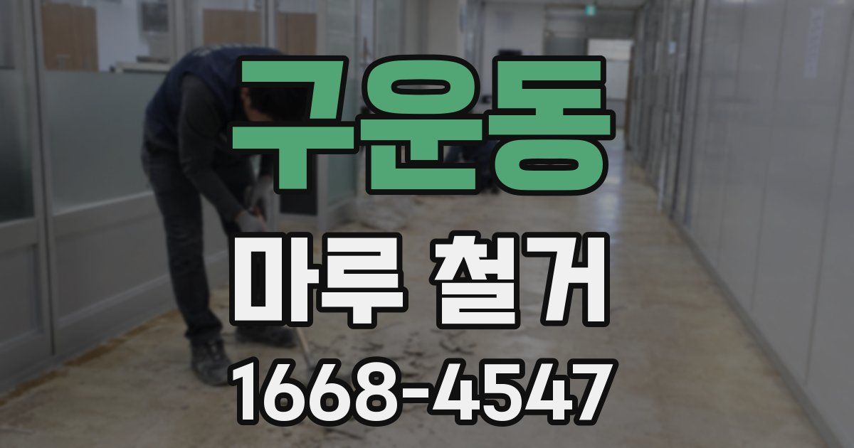 구운동 마루 철거