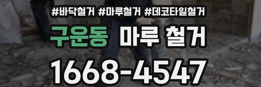 구운동 마루 철거