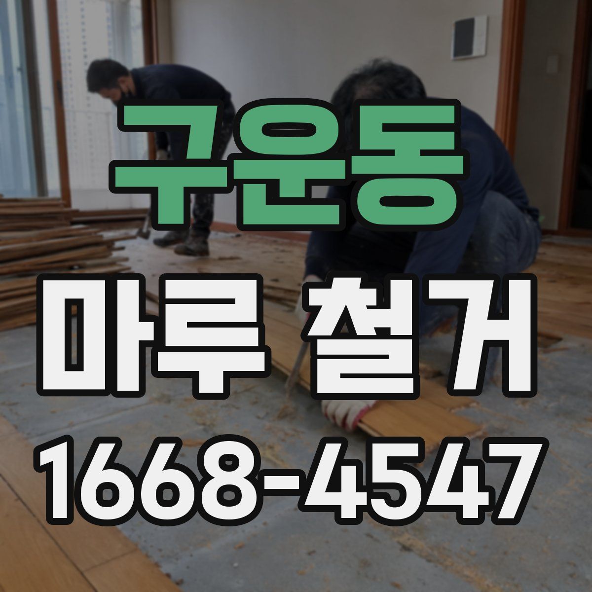 구운동 마루 철거