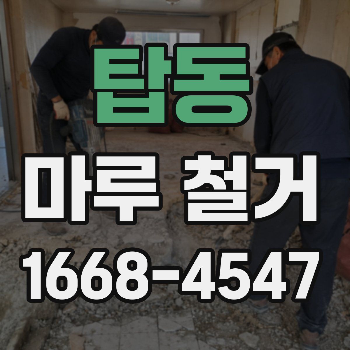 탑동 마루 철거